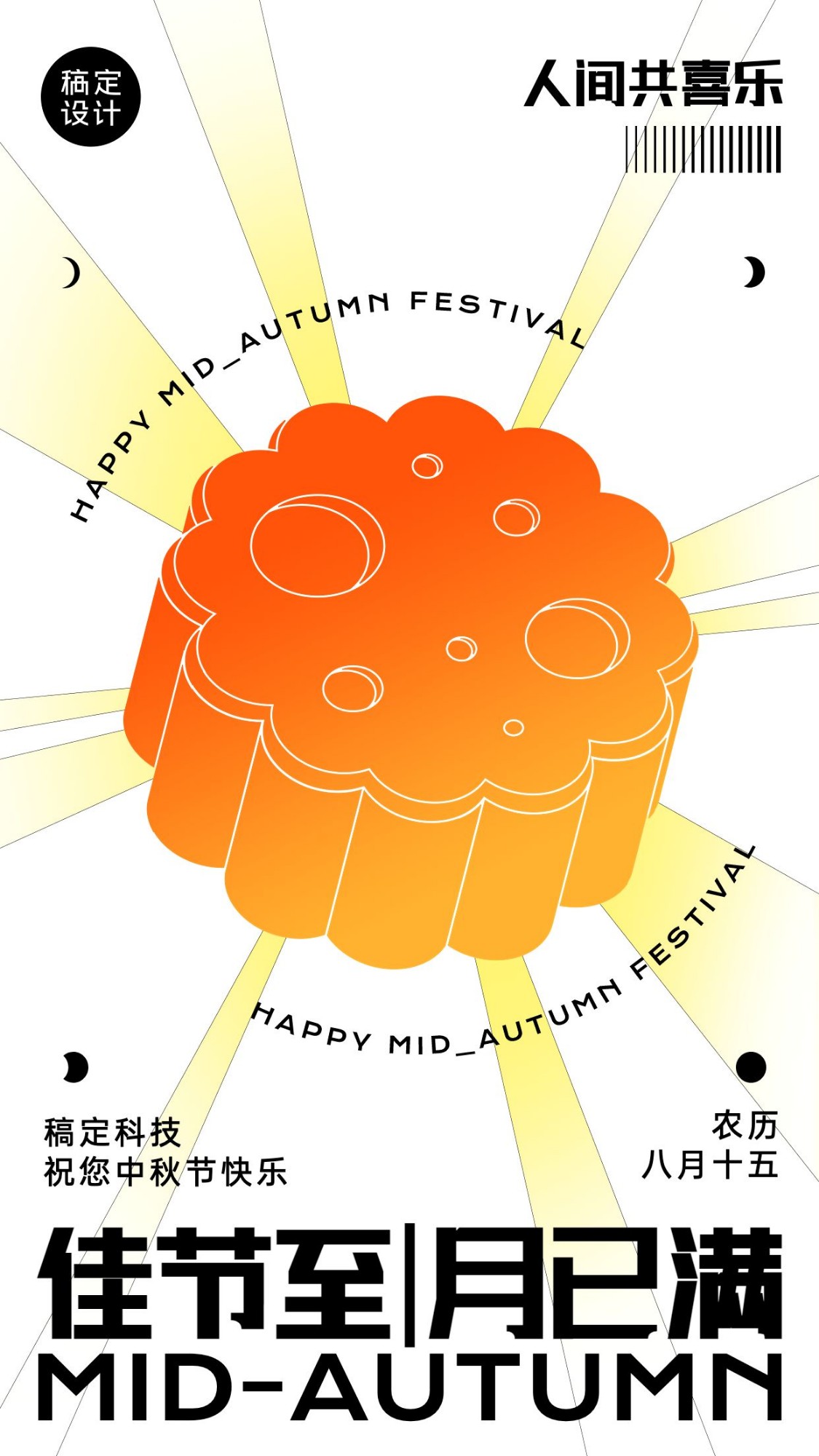 中秋节节日祝福月饼光效手机海报