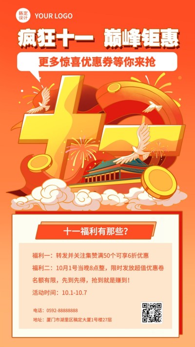 十一黄金周国庆优惠券集赞手机海报