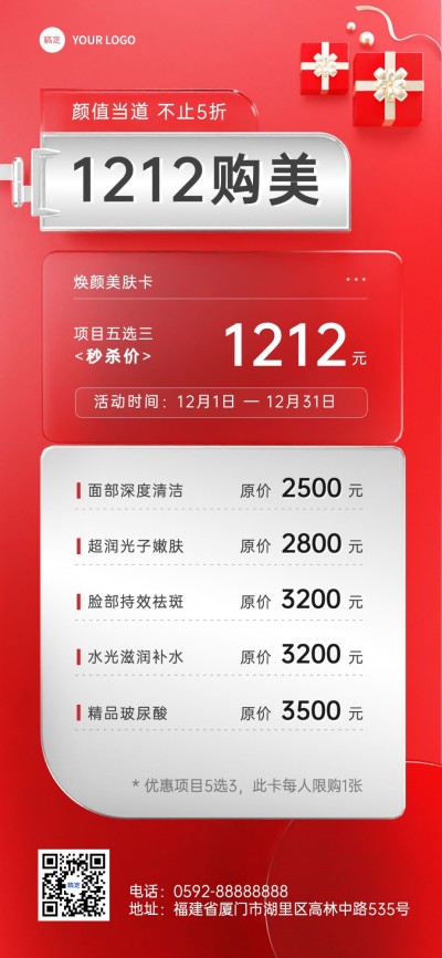 双十二美业医美门店卡项促销价目表全屏竖版海报3D清透玻璃风