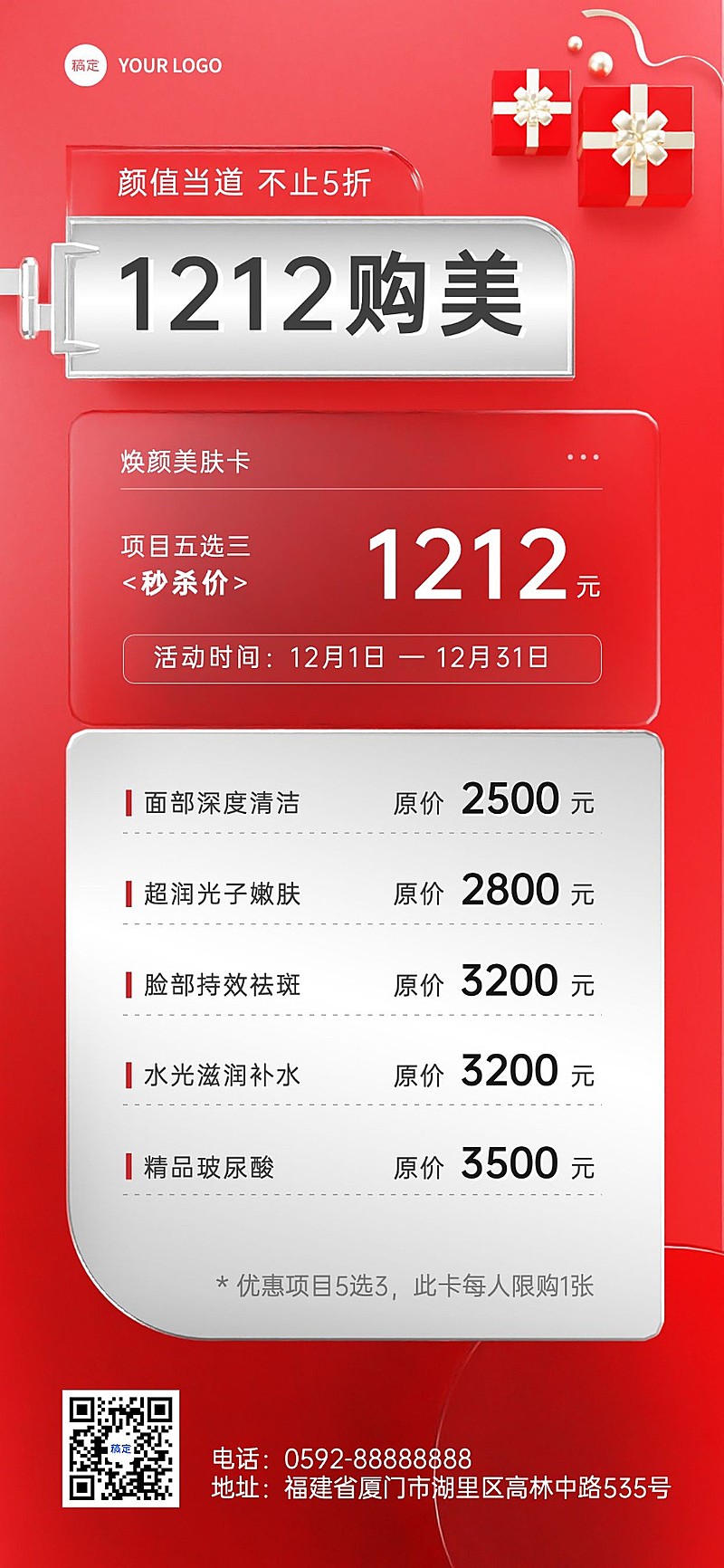 双十二美业医美门店卡项促销价目表全屏竖版海报3D清透玻璃风