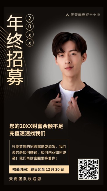 团队年终招募预览效果