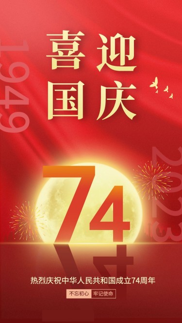 国庆节节日祝福排版手机海报