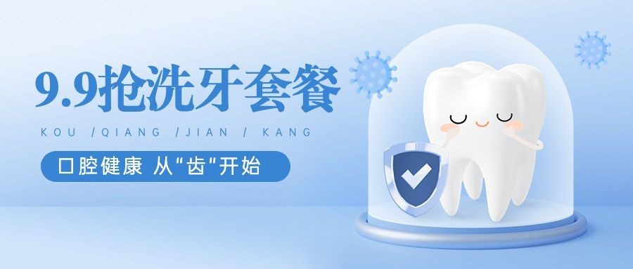 口腔医疗健康促销活动公众号首图套装预览效果