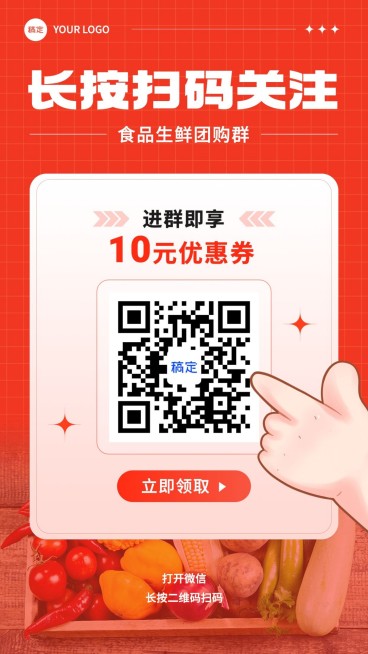 免费微商食品生鲜团购拼团群二维码拓客引流竖版海报预览效果