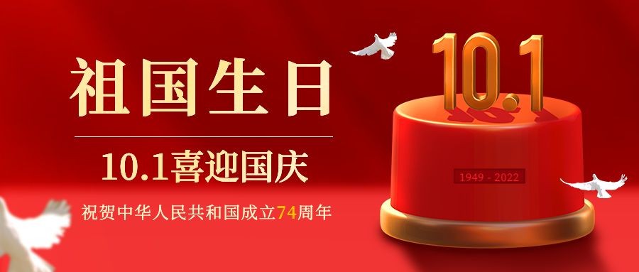 国庆节节日祝福红金3d公众号首图