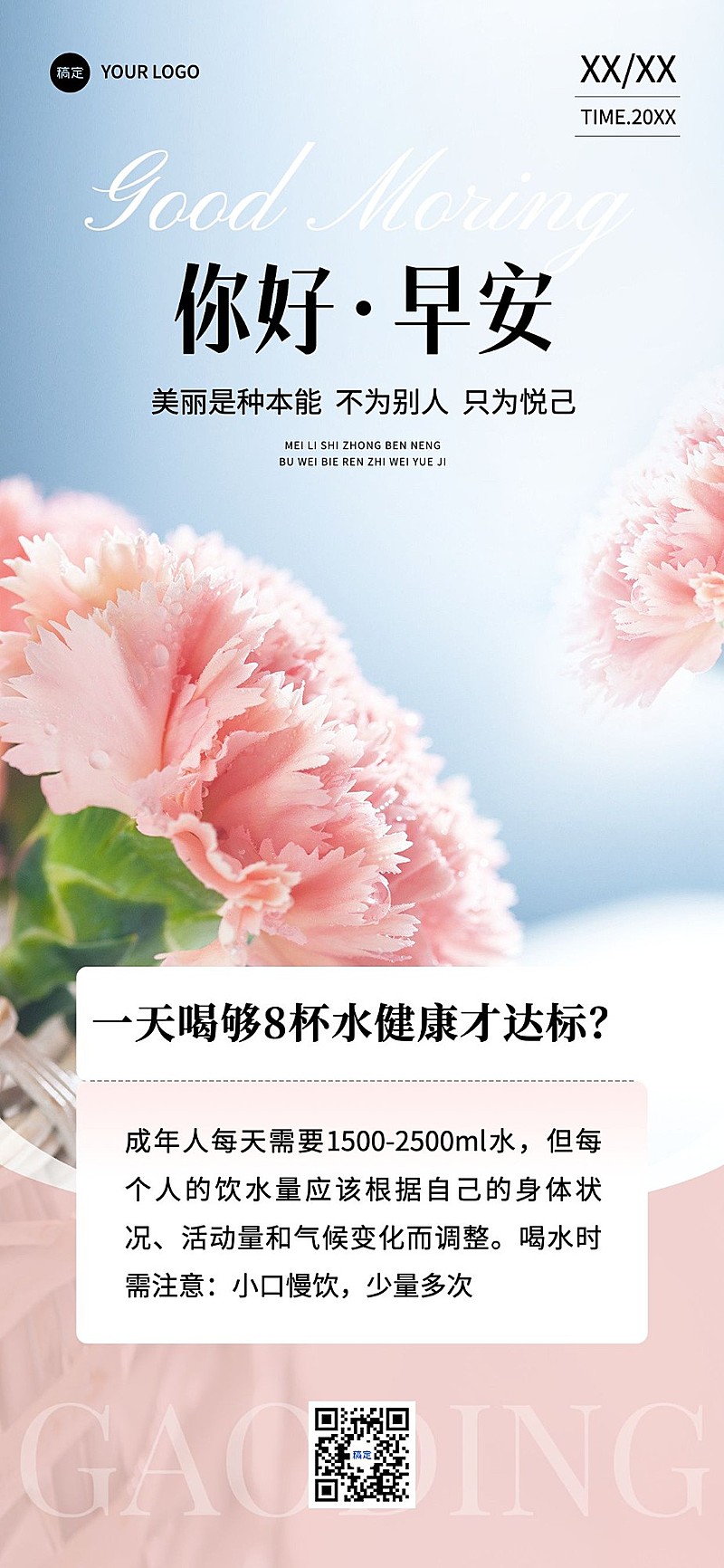 美妆微商美业门店知识干货科普风景日签全屏竖版海报套系