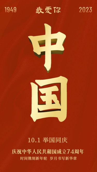 国庆节节日祝福红金手机海报