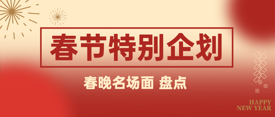 春节娱乐吃瓜公众号首图
