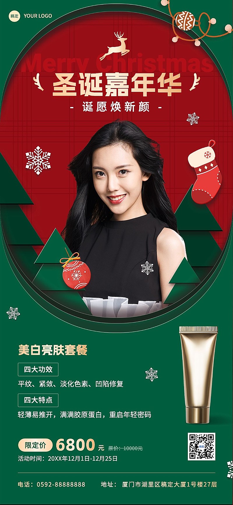 圣诞节美业门店卡项促销价目表全屏竖版海报人物美妆产品展示