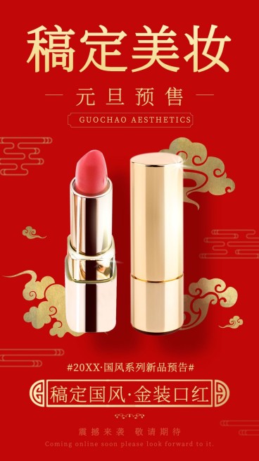 中国风复古国潮美妆新品发布会产品展示抠图类手机海报预览效果