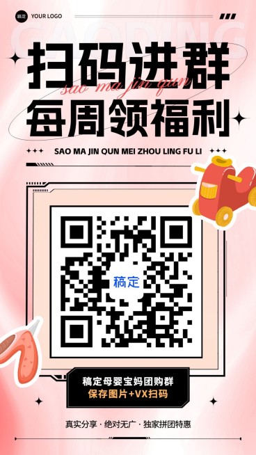 母婴微商代购团购拼团福利社群二维码拓客引流竖版海报预览效果