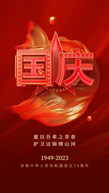 国庆节节日祝福3d手机海报
