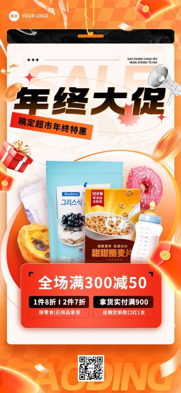 年终大促食品微商满减促销活动全屏竖版海报预览效果