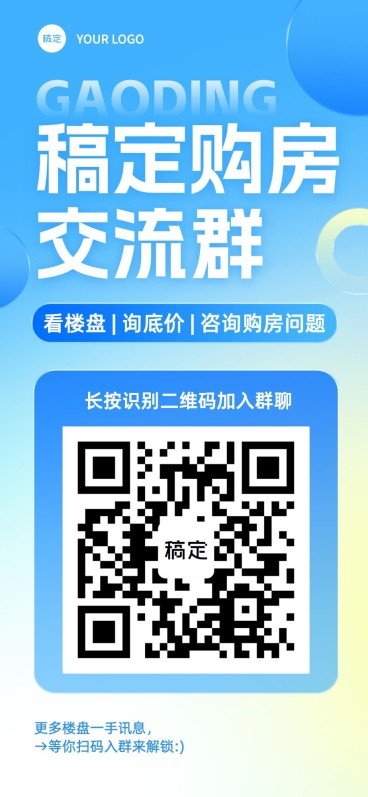地产销售中介购房群二维码拓客引流全屏竖版海报预览效果