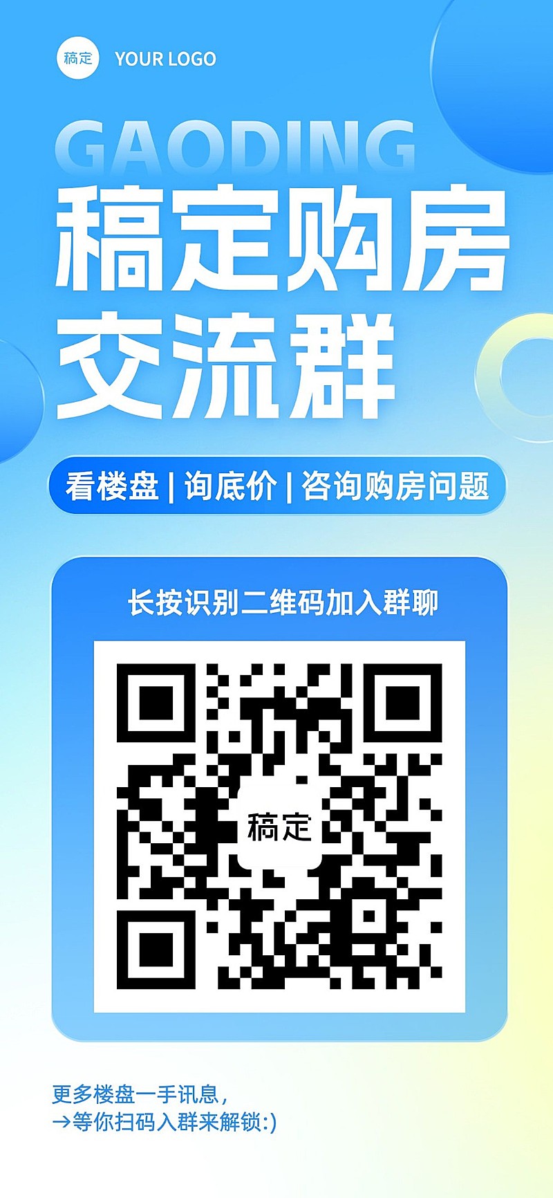 地产销售中介购房群二维码拓客引流全屏竖版海报