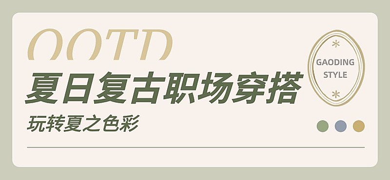 简约大字服饰箱包穿搭攻略ootd公众号文章小标题