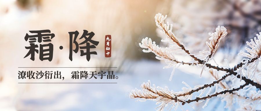 霜降节气秋天下雪早安公众号首图预览效果