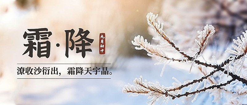 霜降节气秋天下雪早安公众号首图