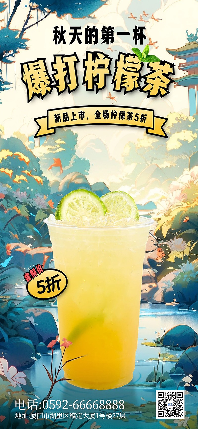 柠檬茶茶饮门店秋系列AIGC秋季促销全屏竖版海报