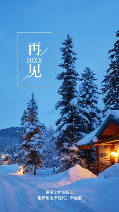 跨年年初问候新年正能量手机海报