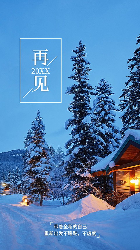 跨年年初问候新年正能量手机海报