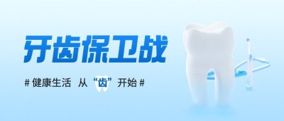 口腔医疗健康知识科普公众号首图套装