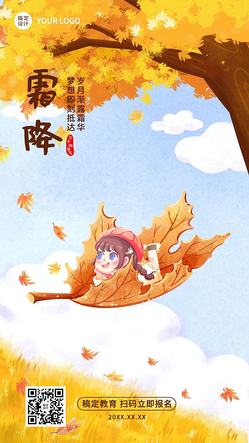 霜降祝福插画卡通竖版海报