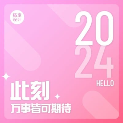 2024你好拼图九宫格方形海报