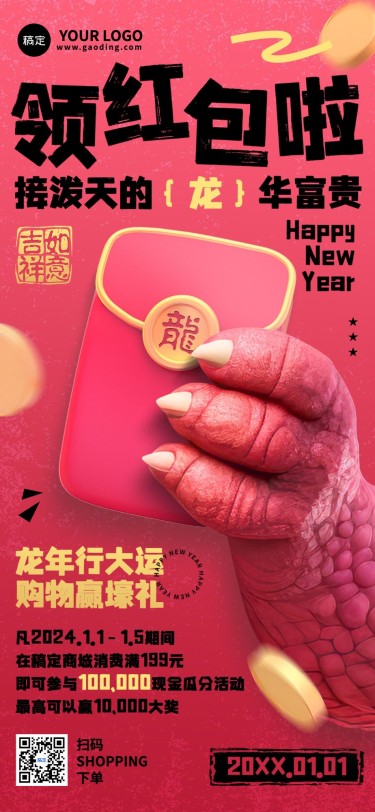 元旦春节美业门店红包福利促销活动全屏竖版海报AIGC龙爪