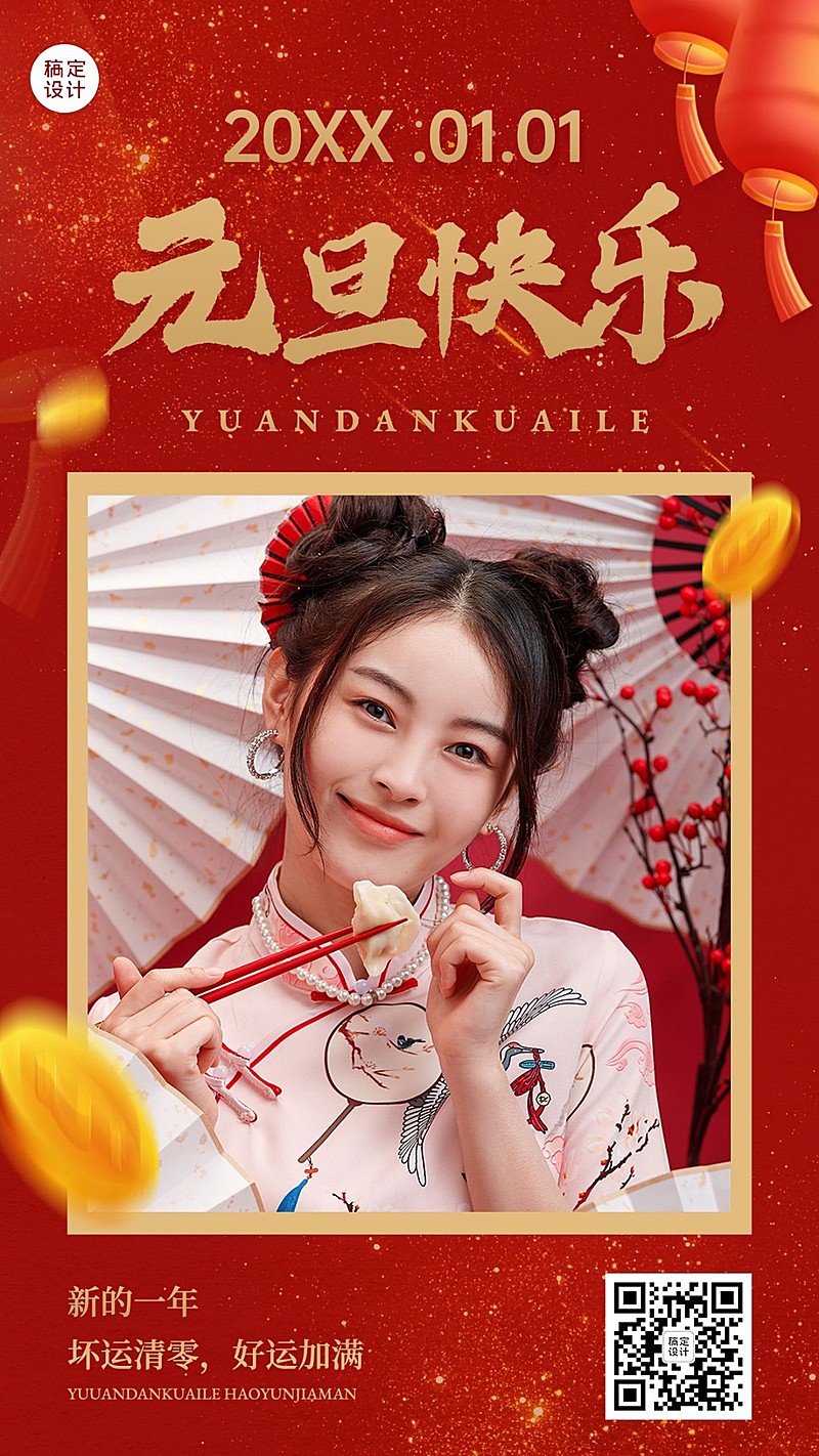 元旦新年快乐微商节日祝福问候晒照中国风手机海报