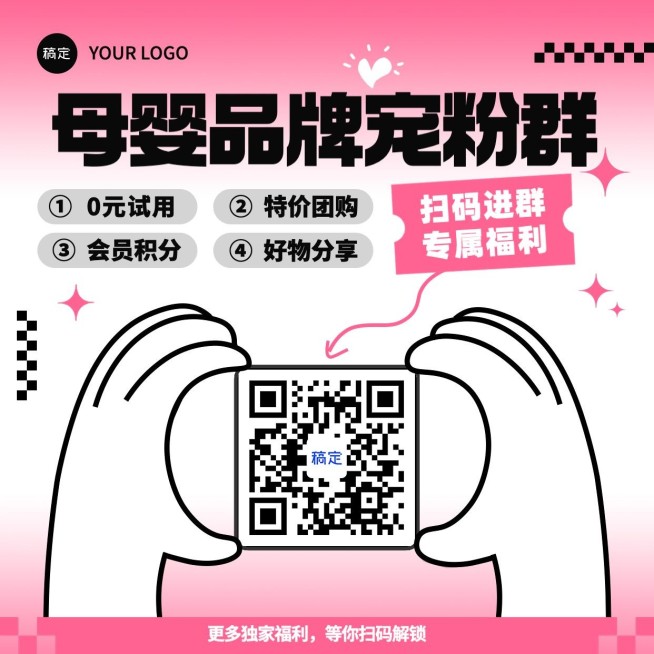 母婴品牌福利社群二维码拓客引流方形海报预览效果