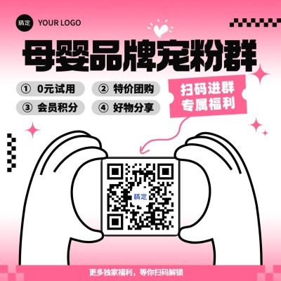 母婴品牌福利社群二维码拓客引流方形海报