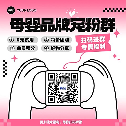 母婴品牌福利社群二维码拓客引流方形海报