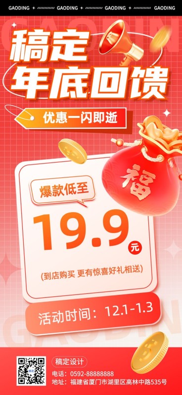 年终大促微商降价促销活动全屏竖版海报3D福袋预览效果