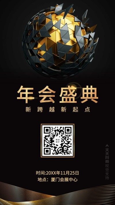 年会盛典/氛围/手机海报