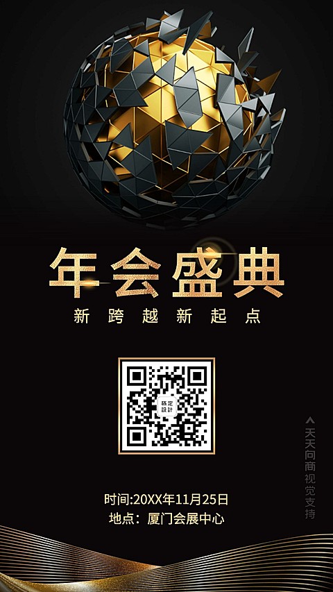 年会盛典/氛围/手机海报