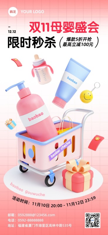 双十一母婴微商节点营销秒杀产品促销全屏竖版海报软3D预览效果