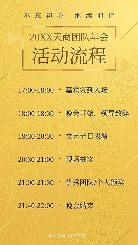 天商年会流程金色简约海报