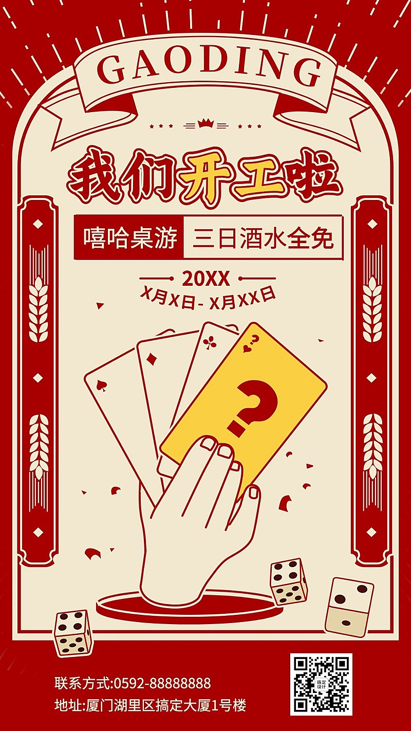 春节新春桌游娱乐开工大吉宣传海报