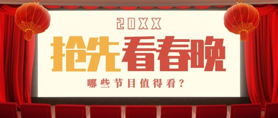 喜庆春节春晚娱乐公众号首图预览效果