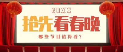 喜庆春节春晚娱乐公众号首图