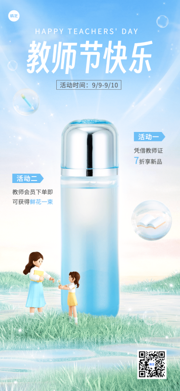 教师节美妆微商化妆品产品促销全屏竖版海报3D角色虚拟自然预览效果