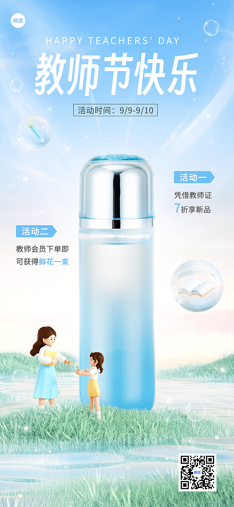 教师节美妆微商化妆品产品促销全屏竖版海报3D角色虚拟自然