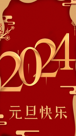 元旦新年2024祝福红金奢华竖版视频