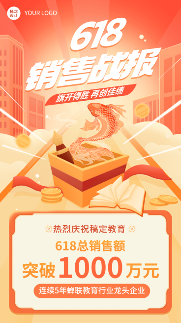 618年中大促教育培训行业销售战报插画手机海报预览效果
