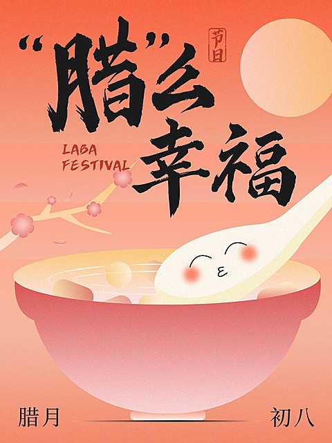腊八节节日祝福插画小红书封面
