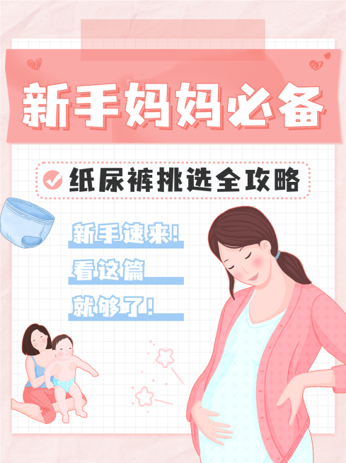 母婴亲子纸尿裤挑选指南小红书封面套装预览效果