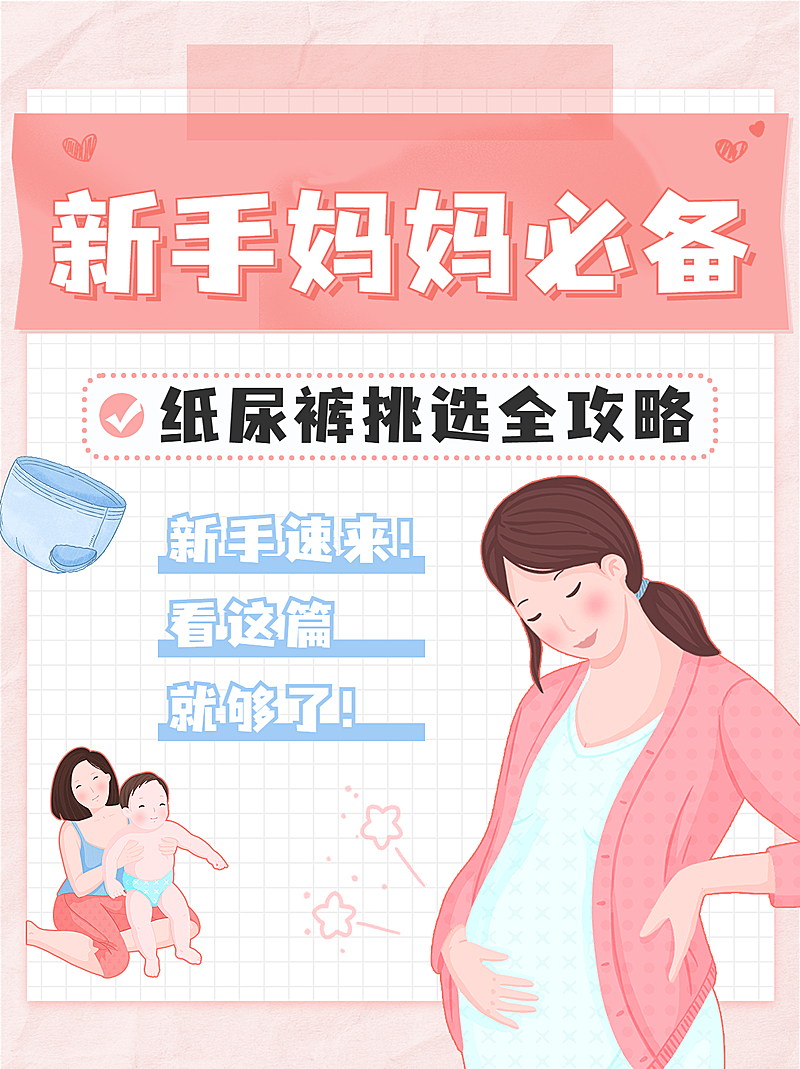母婴亲子纸尿裤挑选指南小红书封面套装