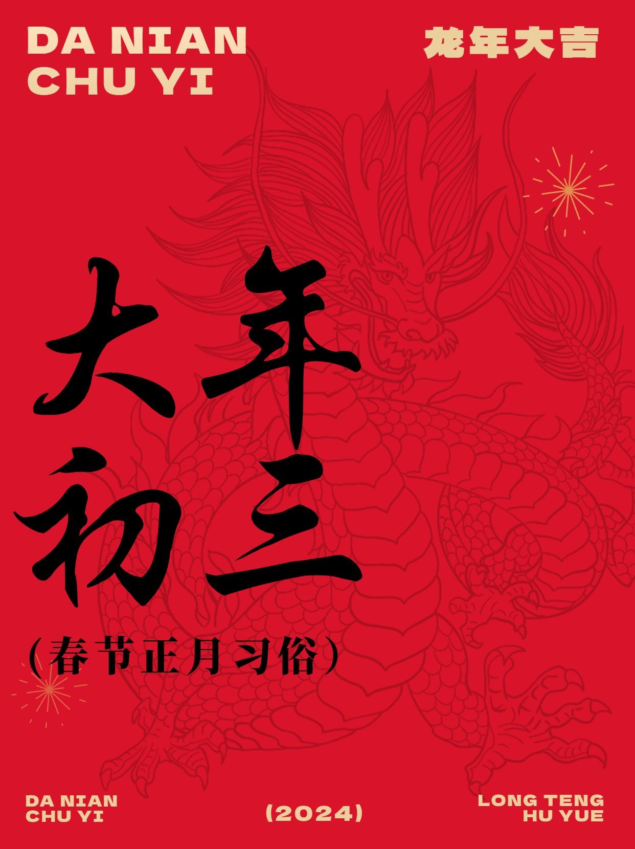 春节新年习俗科普正月初三套装小红书封面预览效果