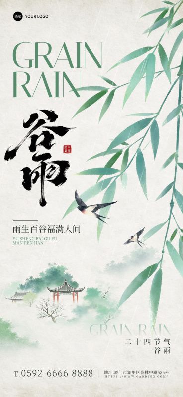 谷雨节日祝福通用中式感全屏竖版海报预览效果